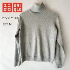 ユニクロ UNIQLO カシミヤ100% タートルネック セーター M グレー