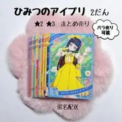 ひみつのアイプリ 2だん 星2 星3 まとめ売り バラ売り•同梱可◎