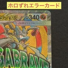 【300円スタートオークション】メガルカリオ ma ホロずれエラーカード