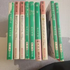 赤川次郎、小説、色々9冊