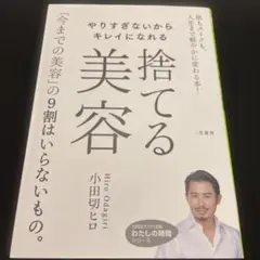 やりすぎないからキレイになれる捨てる美容