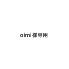aimi様専用フェイクブック⑮