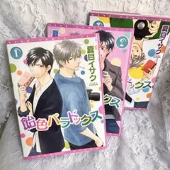 飴色パラドックス 1 2 3 巻セット 夏目イサク
