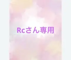 Rｃさん専用ページ