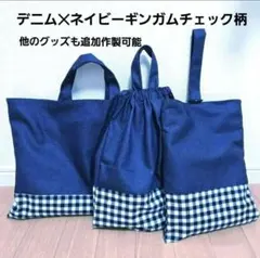 入園入学3点セット男の子　レッスンバッグ　体操着袋　上靴袋　ハンドメイド