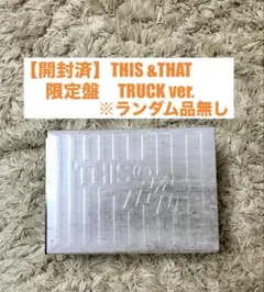 未開封新品◇スキズ THIS&THAT 限定盤 TRUCK ver. 2個セット - メルカリ