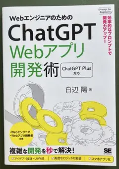 WebエンジニアのためのChatGPT Webアプリ開発術 効率的なプロンプト…
