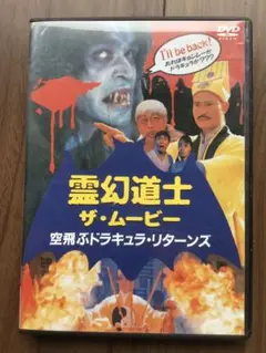 霊幻道士 ザ・ムービー 空飛ぶドラキュラ・リターンズ