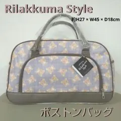 リラックマ ボストンバッグ ④