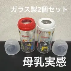 Pigeon 母乳実感 哺乳瓶 赤 白 240ml 2個セット ガラス製