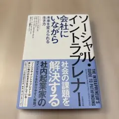 ソーシャル・イントラプレナー会社にいながら未来を変えられる生き方