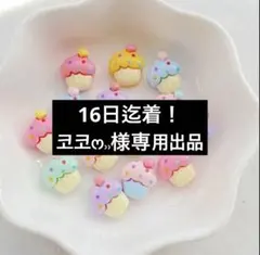 16日迄着！ 코코ෆ⸒⸒様専用出品