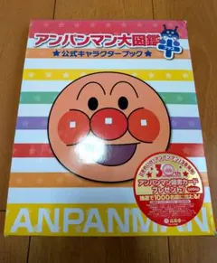 アンパンマン大図鑑プラス 公式キャラクターブック 2冊セット ケース付きのサムネイル