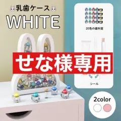 せな様専用