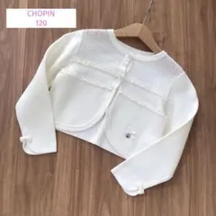 CHOPIN ショパン ボレロ　カーディガン　白　120