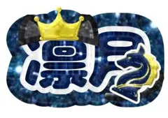 スタフォニ　朔間凛月　Knights タオル　うちわ スタフォニ 朔間凛月 Knights タオル うちわ Amazon.co.jp