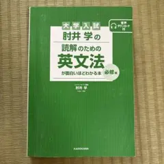 大学入試 射井学の読解のための英文法