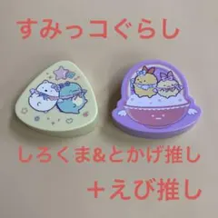 【新品未使用】マックハッピーセットすみっコぐらし第2弾2個セット