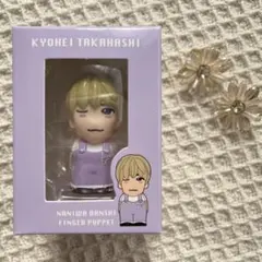 高橋恭平 なにわ男子　指人形　＋Alpha