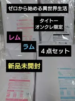 ★まとめ売り★ リゼロレム•エキドナ9点セット　タイクレ限定3点付き ☆まとめ売り☆ リゼロレム•エキドナ9点セット タイクレ限定3点付き