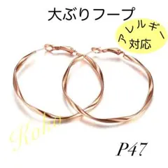 ピアス レディース フープピアス 大きめ ウェーブフープ ピンクゴールド pg