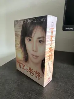 ドラマ「百年の物語」DVD BOX
