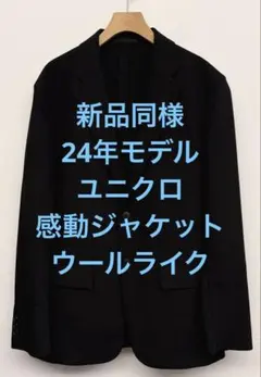 新品同様 24年モデル ユニクロ 感動ジャケット ウールライク ブラック L