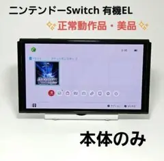 美品 ニンテンドーSwitch 有機EL 本体 動作品 ジョイコン無し