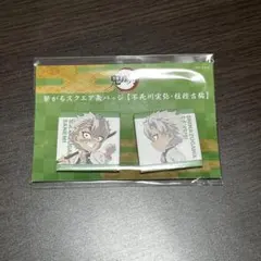 鬼滅の刃 描き下ろしみにきゃら 繋がるスクエア缶バッジ 柱稽古編 不死川実弥
