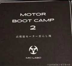 MOTOR BOOT CAMP 2 Pモデルラボエディション MOTOR BOOT CAMP 2 Pモデルラボエディション P!MODEL LABO on X: