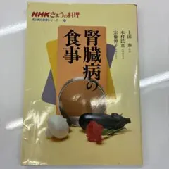 腎臓病の食事 NHKきょうの料理 成人病の食事シリーズ