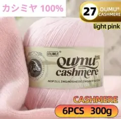 大人気❣️46 カシミヤ 100% 毛糸 ピンク系27 6個入り 300g❣️