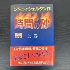 時間の砂 上巻 シドニィ・シェルダン