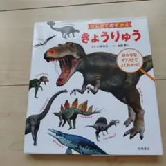 恐竜　絵本