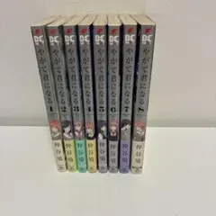 【全巻帯付き.初版多数】やがて君になる 1〜8巻 全巻セット 仲谷鳰