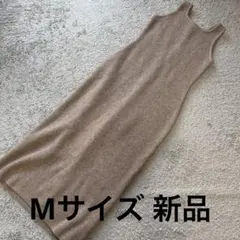 ノースリーブロング厚めニットワンピースベージュ系M 新品