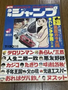 貴重当時物！週刊少年ジャンプ1978年10月2日号 悪たれ巨人○高橋