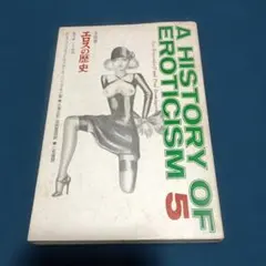 エロスの歴史北欧版　A HISTORY OF EROTICISM 5　昭和４２年
