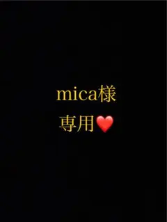mica様専用ページ