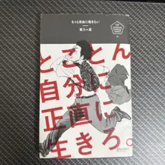 もっと自由に働きなさい 渋入一