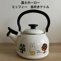 【未使用】富士ホーロー ケトル 笛吹き ミッフィー 1.6L MFN-1.6WKのサムネイル