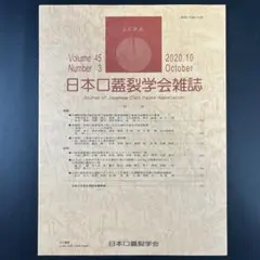 日本口蓋裂学会雑誌 Volume 45 Number 3, 2020.10