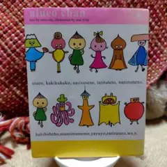 あいうえおちゃん　森 絵都·文　荒井 良二·絵　理論社　ことば遊び絵本