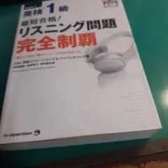 最短合格!英検1級リスニング問題完全制覇