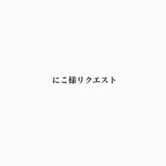にこ様リクエスト