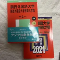 関西外国語大学 関西外国語大学短期大学部 赤本 2025年版