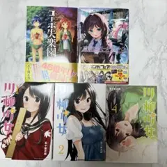 五十嵐正邦作　川柳少女1.2.4 真夜中のハートチューン1 コーポ失楽園　計5冊