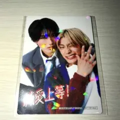 純愛上等！ 入場者特典 トレカ 超特急　髙松アロハ M!LK 山中柔太朗