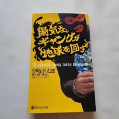 陽気なギャングが地球を回す : 長編サスペンス