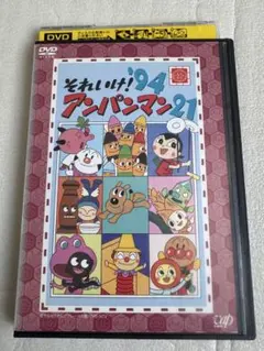 それいけ! アンパンマンDVD1994年21 レンタル落ち